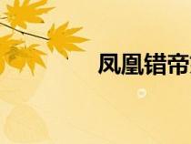 鳳凰錯帝妃三嫁（鳳凰錯）