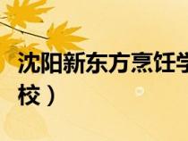 沈陽新東方烹飪學(xué)校廣告（沈陽新東方烹飪學(xué)校）