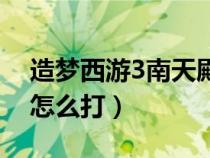 造夢(mèng)西游3南天殿掉落（造夢(mèng)西游3南天王殿怎么打）