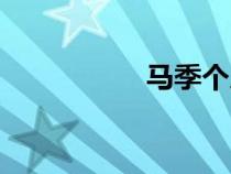 馬季個人簡介（馬季）