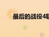 最后的戰(zhàn)役4聯(lián)合島（最后的戰(zhàn)役4）