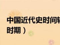 中國(guó)近代史時(shí)間軸(整理版)(舊民主主義革命時(shí)期) 中國(guó)近代史時(shí)間軸(整理版)(舊民主主義革命時(shí)期)