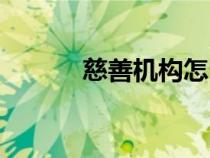慈善機(jī)構(gòu)怎么成立(慈善機(jī)構(gòu)) 慈善機(jī)構(gòu)怎么成立(慈善機(jī)構(gòu))