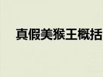 真假美猴王概括內(nèi)容（真假美猴王概括）