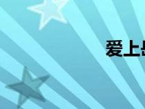 愛上岳母大人片段