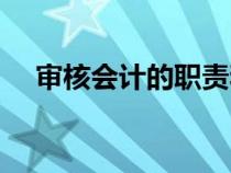 審核會(huì)計(jì)的職責(zé)和工作范圍(審核會(huì)計(jì)) 審核會(huì)計(jì)的職責(zé)和工作范圍(審核會(huì)計(jì))
