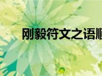 剛毅符文之語(yǔ)順序圖（剛毅符文之語(yǔ)）