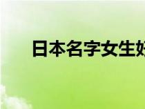 日本名字女生好聽罕見（日本名字女）