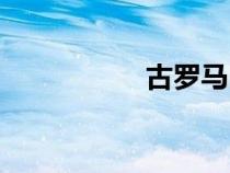 古羅馬時期（古羅馬）