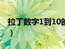 拉丁數(shù)字1到10的正確寫法（拉丁數(shù)字1到10）