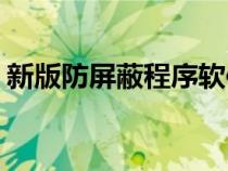 新版防屏蔽程序軟件v2.0（防屏蔽程序網(wǎng)站）
