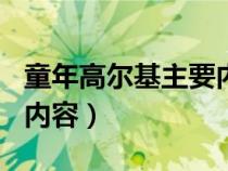 童年高爾基主要內(nèi)容100字（童年高爾基主要內(nèi)容）