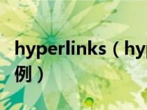 hyperlinks(hyperlink函數(shù)的使用方法及實(shí)例) hyperlinks(hyperlink函數(shù)的使用方法及實(shí)例)