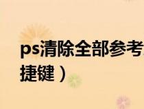 ps清除全部參考線快捷鍵（ps清除參考線快捷鍵）