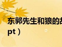 東郭先生和狼的故事（東郭先生和狼的故事ppt）