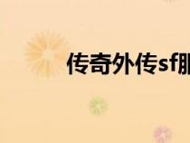 傳奇外傳sf服務(wù)端（傳奇外傳sf）