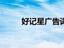 好記星廣告詞（好記星廣告土豆）