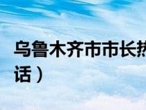 烏魯木齊市市長熱線電話（廈門市市長熱線電話）