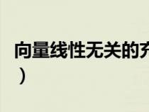 向量線性無(wú)關(guān)的充分必要條件(向量線性無(wú)關(guān)) 向量線性無(wú)關(guān)的充分必要條件(向量線性無(wú)關(guān))