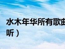 水木年華所有歌曲大全（水木年華哪首歌最好聽(tīng)）