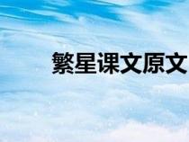 繁星課文原文內(nèi)容（繁星課文原文）
