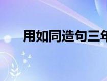 用如同造句三年級上冊（用如同造句）
