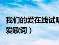 我們的愛在線試聽飛兒樂隊（飛兒樂團我們的愛歌詞）