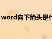 word向下箭頭是什么標(biāo)記（word向下箭頭）