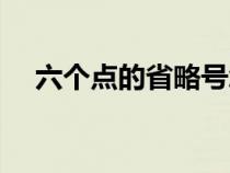 六個(gè)點(diǎn)的省略號(hào)怎么打(省略號(hào)怎么打) 六個(gè)點(diǎn)的省略號(hào)怎么打(省略號(hào)怎么打)