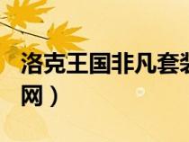 洛克王國(guó)非凡套裝cdk(洛克王國(guó)菲菲輔助官網(wǎng)) 洛克王國(guó)非凡套裝cdk(洛克王國(guó)菲菲輔助官網(wǎng))
