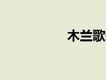 木蘭歌翻譯（木蘭歌）