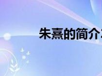 朱熹的簡(jiǎn)介20字（朱熹的簡(jiǎn)介）
