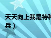 天天向上我是特種兵專場（天天向上我是特種兵）