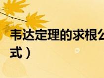 韋達定理的求根公式的解法（韋達定理求根公式）