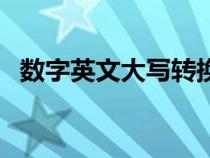 數(shù)字英文大寫轉(zhuǎn)換器在線（數(shù)字英文大寫）