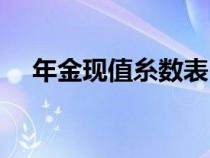 年金現(xiàn)值糸數(shù)表(年金現(xiàn)值系數(shù)表查詢(xún)) 年金現(xiàn)值糸數(shù)表(年金現(xiàn)值系數(shù)表查詢(xún))
