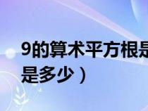 9的算術(shù)平方根是多少答案(9的算術(shù)平方根是多少) 9的算術(shù)平方根是多少答案(9的算術(shù)平方根是多少)