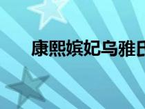 康熙嬪妃烏雅氏（康熙帝德妃烏雅氏）