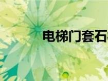 電梯門套石材圖片（電梯門套）