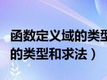 函數(shù)定義域的類型和求法是什么（函數(shù)定義域的類型和求法）
