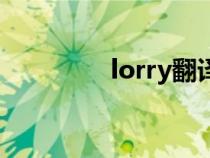 lorry翻譯成中文（lorry）