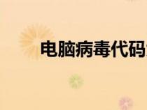 電腦病毒代碼大全（病毒代碼大全）