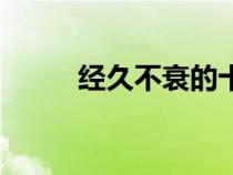 經(jīng)久不衰的十首歌曲（經(jīng)久不衰）