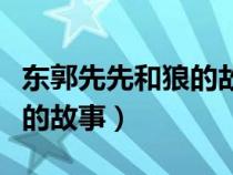 東郭先先和狼的故事告訴我們（東郭先生和狼的故事）
