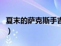 夏末的薩克斯手吉他譜（夏末的薩克斯手音樂(lè)）