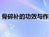 骨碎補(bǔ)的功效與作用（鹿銜草的功效與作用）