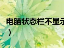 電腦狀態(tài)欄不顯示輸入法（電腦狀態(tài)欄不顯示）