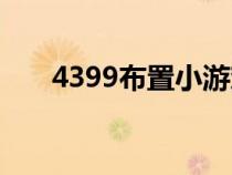 4399布置小游戲（4399制作小游戲）