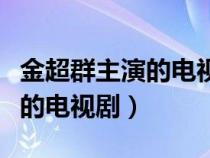 金超群主演的電視劇包青天全部（金超群主演的電視?。? title=