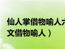 仙人掌借物喻人六年級作文500字（仙人掌作文借物喻人）